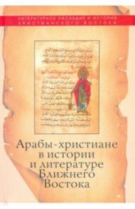 Арабы-христиане в истории и литературе Ближнего Востока / Моисеева С. А., Протоиерей Олег Давыденков, Панченко Константин Александрович