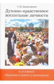 Духовно-нравственное воспитание личности в условиях образовательного учреждения / Дивногорцева Светлана Юрьевна