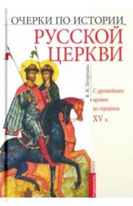 Очерки по истории Русской Церкви. C древнейших времен до середины XV в. Учебное пособие / Петрушко Владислав Игоревич