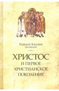 Христос и первое христианское поколение / Епископ Кассиан (Безобразов)