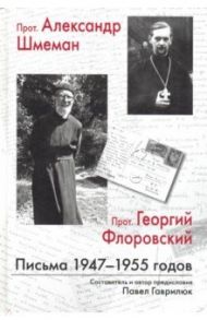 Прот. Александр Шмеман, прот. Георгий Флоровский. Письма 1947 - 1955 годов