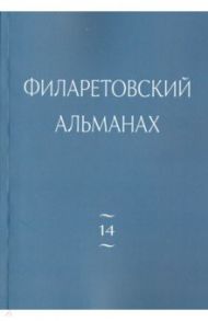 Филаретовский альманах. Выпуск 14