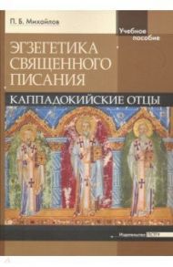 Экзегетика Священного Писания. Каппадокийский отцы. Учебное пособие / Михайлов Петр Борисович