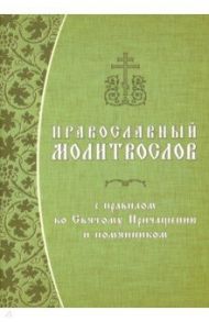 Православный молитвослов с правилом ко Святому Причащению и помянником. Гражданский шрифт