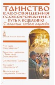 Таинство Елеосвящения (Соборование). Путь к исцелению. С полным чином службы