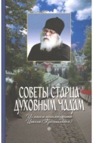 Советы старца духовным чадам. Из писем архимандрита Иоанна (Крестьянкина) / Архимандрит Иоанн Крестьянкин