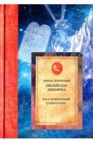 Библейская динамика. Том 2. Комментарий на Книгу Исход / Полонский Пинхас