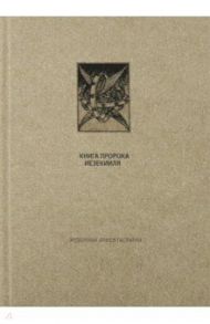 Ветхий Завет. Книга пророка Иезекииля