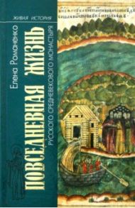 Повседневная жизнь русского средневекового монастыря / Романенко Елена Владимировна
