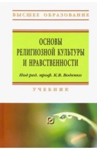 Основы религиозной культуры и нравственности. Учебник / Астапов Сергей Николаевич, Матяш Дмитрий Юрьевич, Воденко Константин Викторович