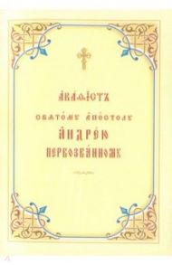 Акафист святому апостолу Андрею Первозванному. Церковно-славянский шрифт