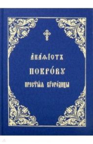 Акафист Покрову Пресвятой Богородицы