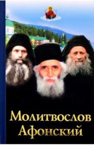 Молитвослов Афонский