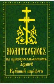 Молитвослов на церковнославянском языке. Крупный шрифт