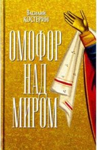 Омофор над миром. Ченстоховская чудотворная / Костерин Василий