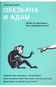 Обезьяна и Адам. Может ли христианин быть эволюционистом? / Храмов Александр Валерьевич