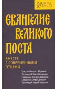 Евангелие Великого поста. Вместе с современными отцами / Протоиерей Павел Великанов, Епископ Феоктист (Игумнов), Священник Дмитрий Барицкий