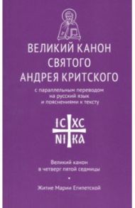 Великий канон св. Андрея Критского с параллельным переводом на русский язык и пояснениями к тексту