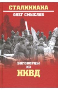 Богоборцы из НКВД / Смыслов Олег Сергеевич