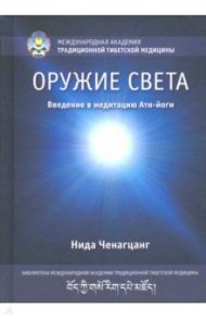 Оружие света. Введение в медитацию Ати-йоги / Ченагцанг Нида