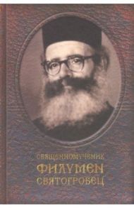 Священномученик Филумен Святогробец. Житие. Мученичество. Чудотворения