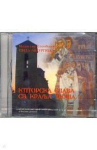 Святая Литургия в день памяти св. Короля Уроша I (CD)