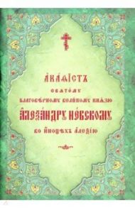 Акафист святому благоверному великому князю Александру Невскому, во иноцех Алексию