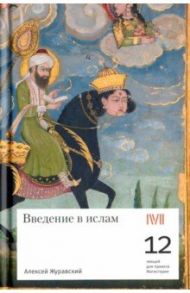 Введение в ислам / Журавский Алексей Васильевич