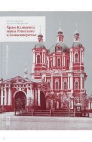 Храм Климента папы Римского в Замоскворечье / Дудина Татьяна Александровна, Мерзлютина Наталья Алексеевна