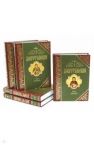Добротолюбие. Дополненное. В 5-ти томах / Святой Антоний Великий, Преподобный Феодор Студит, Преподобный Нил Синайский (Анкирский), Святой Иоанн Кассиан, Святой Марк Подвижник