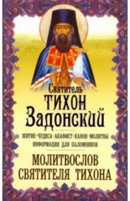 Святитель Тихон Задонский. Житие. Чудеса. Акафист / Святитель Тихон Задонский