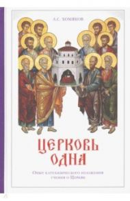 Церковь одна. Опыт катехизического изложения учения о Церкви / Хомяков Алексей Степанович