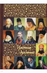 Цветник духовный / Святитель Иоанн Златоуст, Святой праведный Иоанн Кронштадтский, Святитель Тихон Задонский