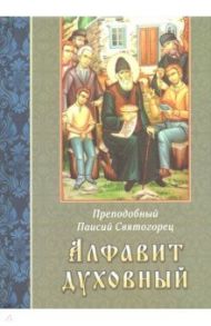 Алфавит духовный / Преподобный Паисий Святогорец