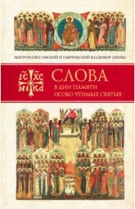 Слова в дни памяти особо чтимых святых. Книга третья. Июль / Митрополит Омский и Таврический Владимир (Иким)