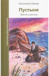 Пустыня / Певцов Константин Константинович