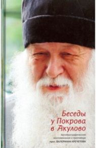 Беседы у Покрова в Акулово. Автобиографические воспоминания и проповеди протоиерея Валериана