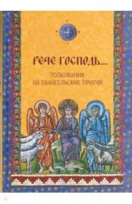 "Рече Господь..." Толкования на Евангельские притчи