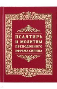 Псалтирь и молитвы преподобного Ефрема Сирина