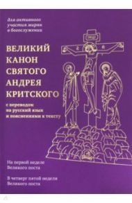 Великий канон святого Андрея Критского с переводом на русский язык и пояснениями к тексту