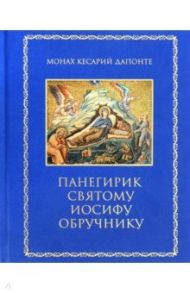 Панегирик святому Иосифу Обручнику / Монах Кесарий Дапонте