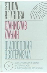 Философия эзотеризма / Панин Станислав