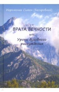 Врата вечности или уроки духовного рассуждения / Иеромонах Симон (Безкровный)