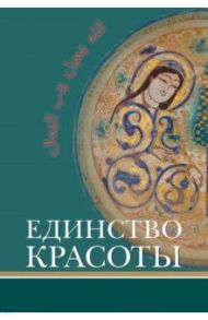 Единство красоты / Назарли Маис Джангир-оглы, Наср Сейид Хоссейн, Видждан Али