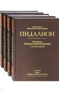 Пидалион. Правила Православной Церкви с толкованиями. В 4-х томах / Преподобный Никодим Святогорец