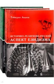 Историко-религоведческий аспект Езидизма. В 2-х томах / Авдоев Теймураз