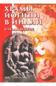 Храмы Йогини в Индии / Дупуис Стелла