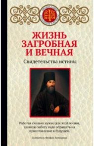 Жизнь загробная и вечная. Свидетельства истины / Булгакова Ирина