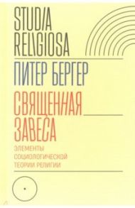 Священная завеса. Элементы социологической теории религии / Бергер Питер Л.