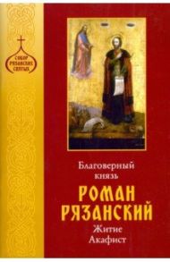 Благоверный князь Роман Рязанский. Житие. Акафист